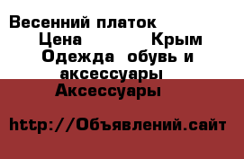 Весенний платок Galliano  › Цена ­ 2 500 - Крым Одежда, обувь и аксессуары » Аксессуары   